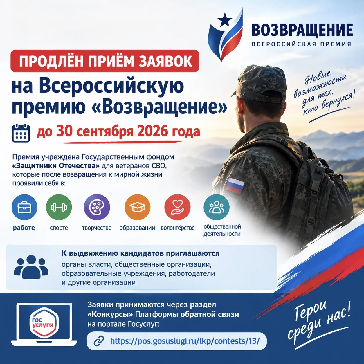 Продлён приём заявок на Всероссийскую премию «Возвращение» — до 30 сентября 2026 года.