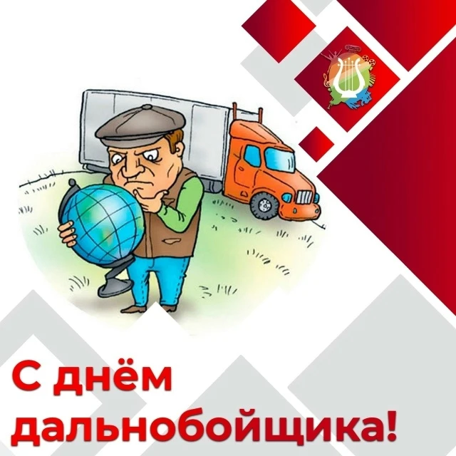 📆 С днём дальнобойщика! 🚛