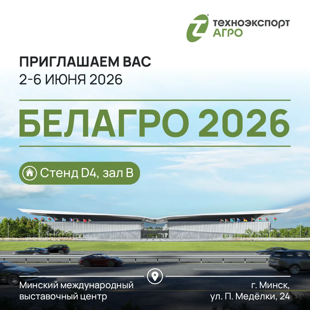 📣 Приглашаем вас посетить международную агропромышленную выставку «БЕЛАГРО 2026», кото...