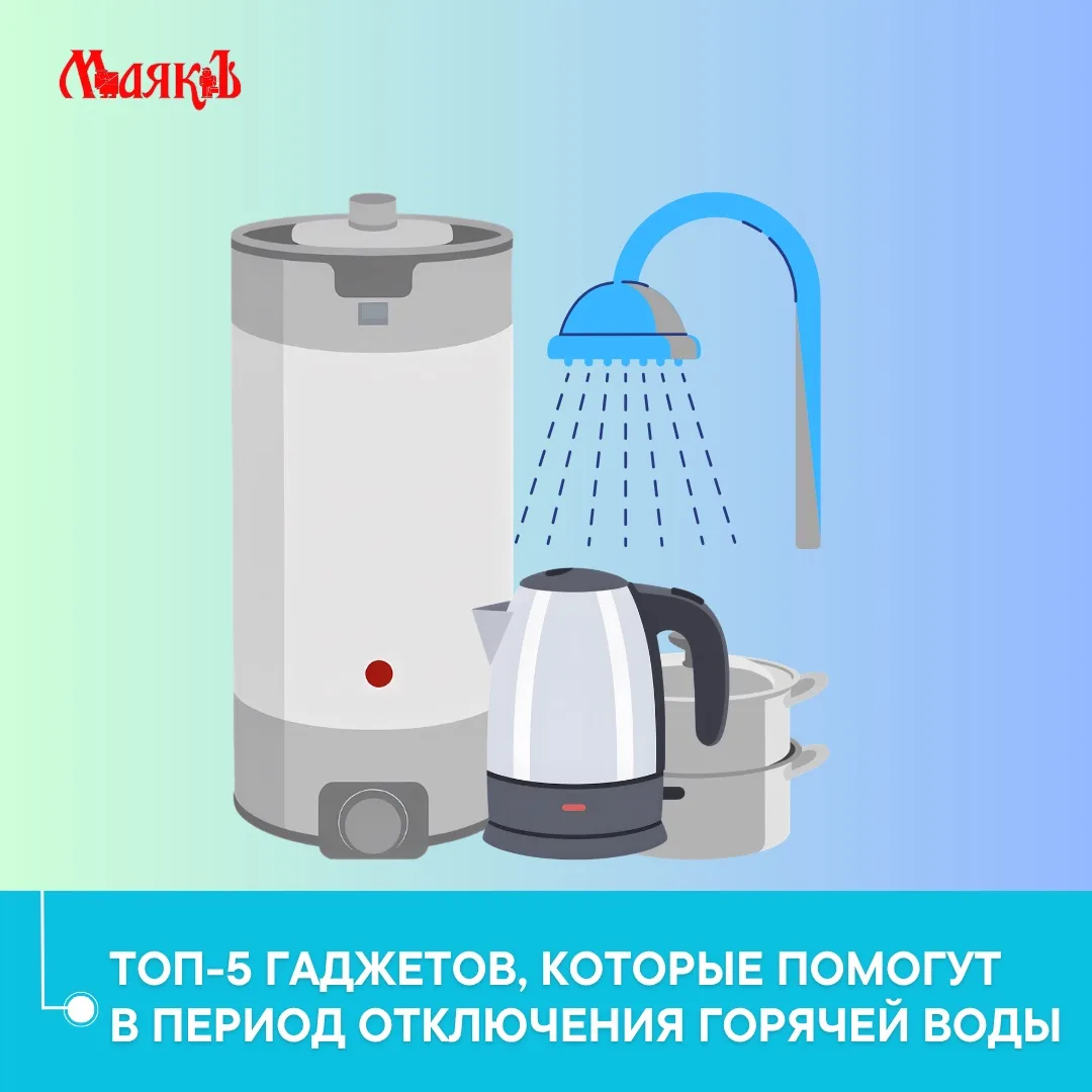 💧В период летнего отключения горячей воды на помощь приходят разнообразные гаджеты и п...