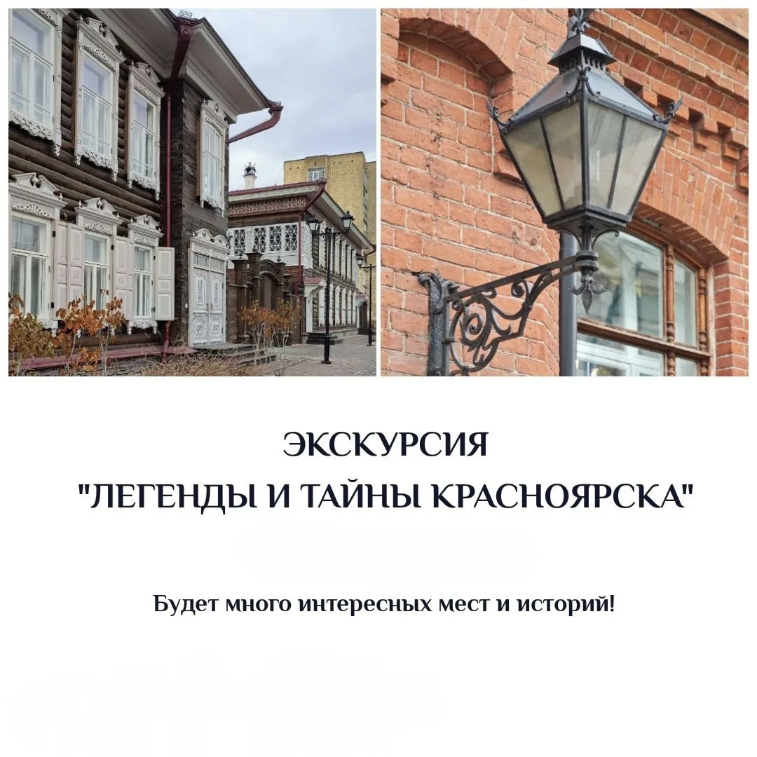 🔮  Легенды и тайны Красноярска: экскурсия, от которой бегут мурашки!