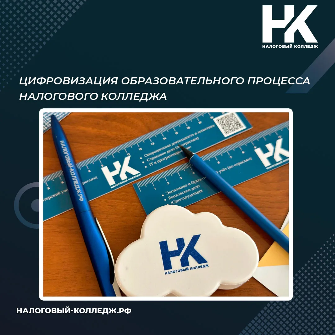 Цифровизация образовательного процесса в Налоговом колледже – это не просто внедрение т...