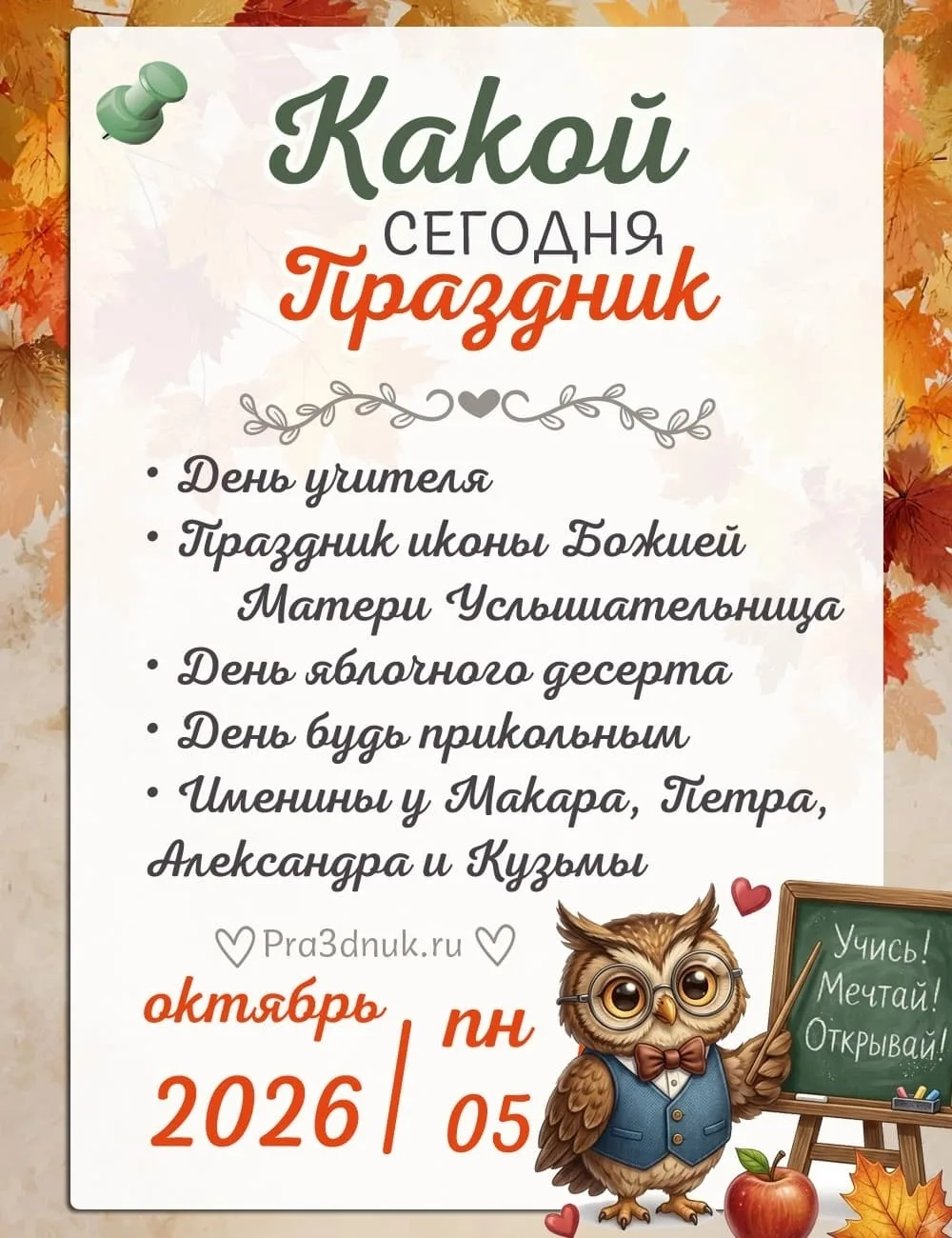 5 октября - 📆 Наши праздники сегодня в Армянске!⭐💫✨
