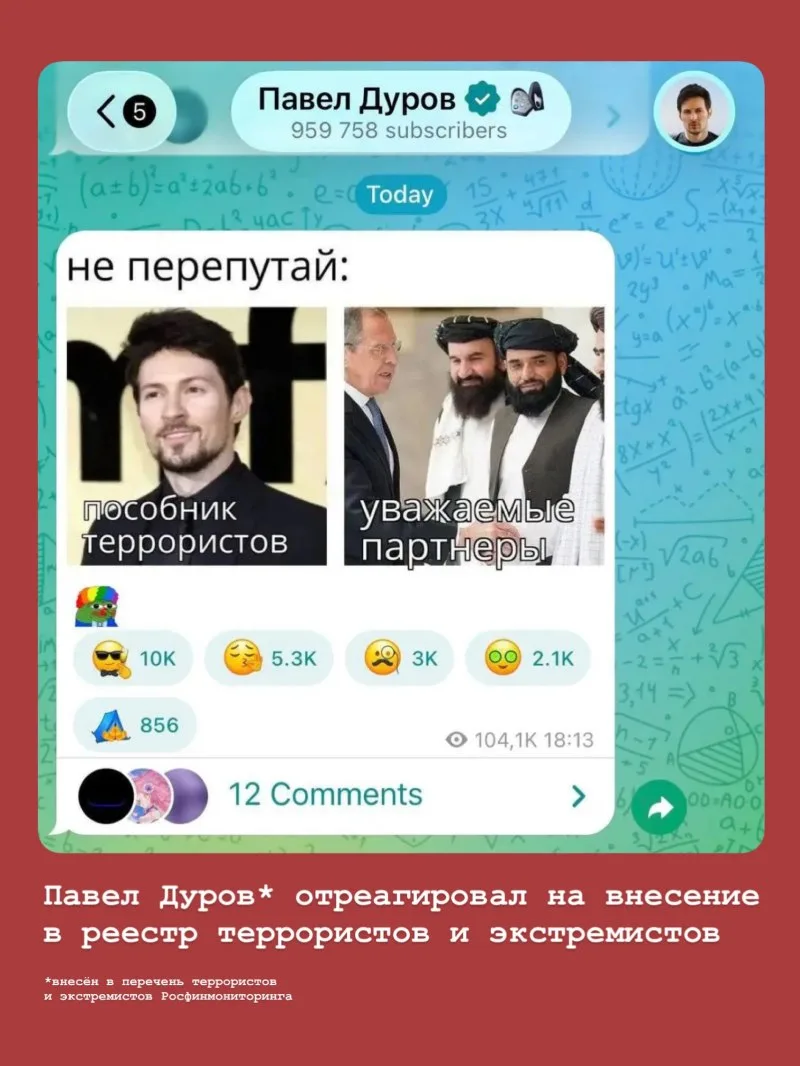 🫤 Павел Дуров* отреагировал на внесение в реестр террористов и экстремистов:

*внесён в перечень те