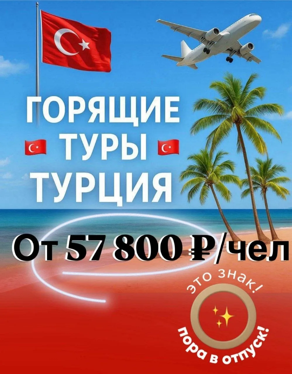 ⛱Горящие туры в Турцию! 🌊