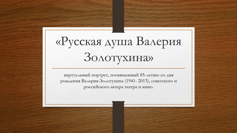 Помните голос, который пел «Вдруг как в сказке скрипнула дверь…»? Или образ Бумбараша, ставший одним