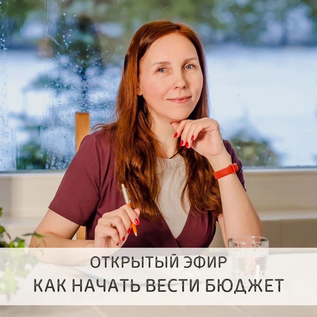 ЭФИР 💰 Как начать вести бюджет, если вас бесит каждое приложение и таблица