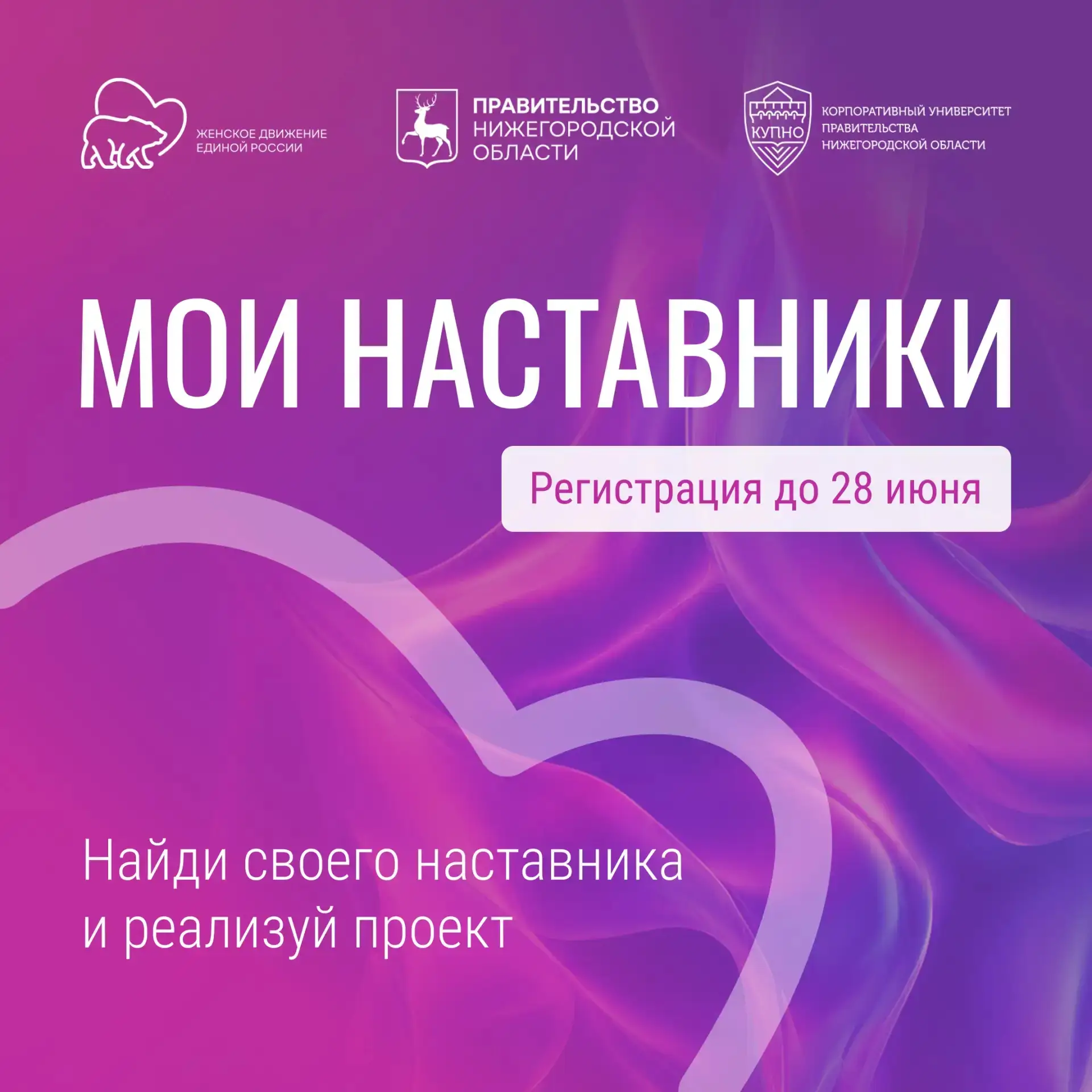 «МОИ НАСТАВНИКИ»: СТАРТ ТРЕТЬЕГО СЕЗОНА

🚀 Стартовал приём заявок на участие в третьем сезоне прогр