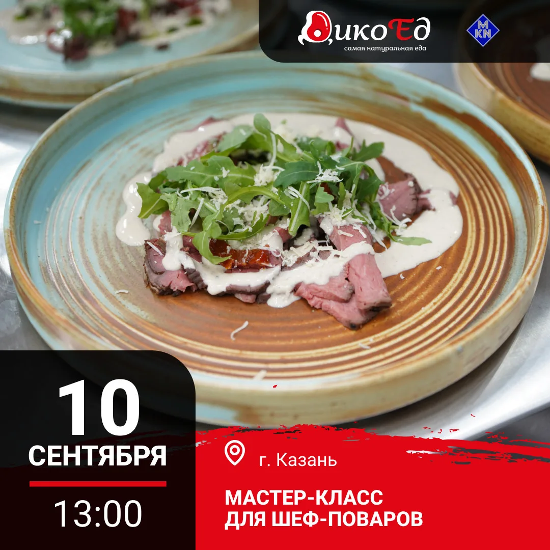 ✨ Мастер-класс «Обновляем меню на осень/зиму. Дичь - правильный выбор»