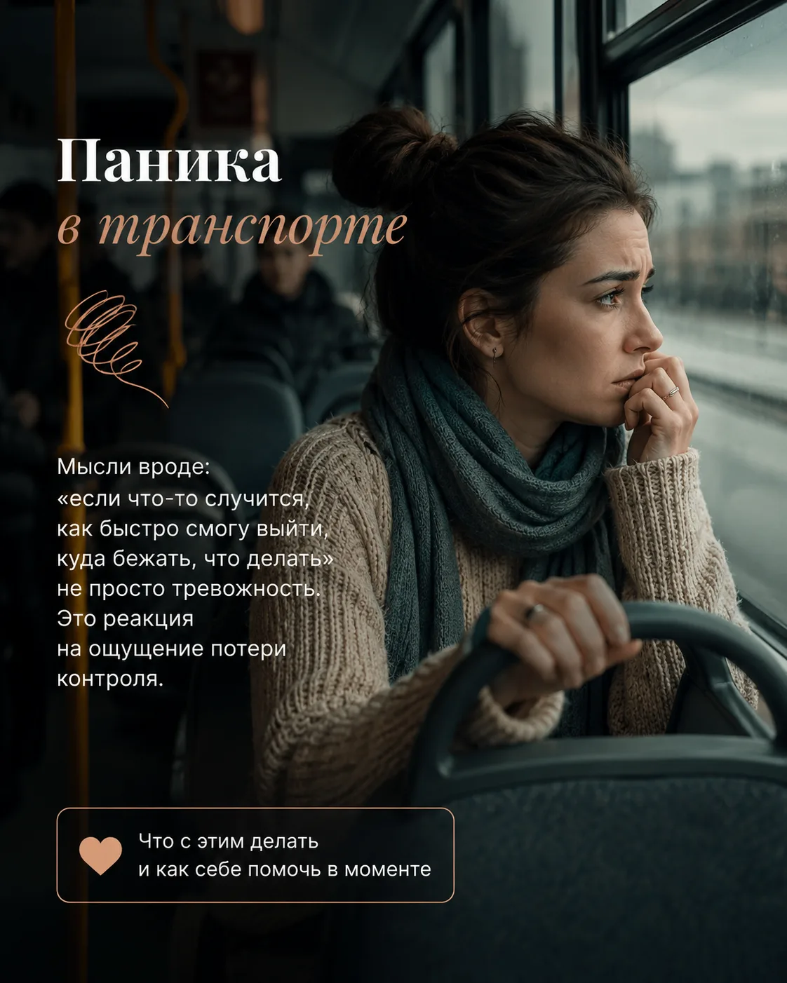Паника в транспорте