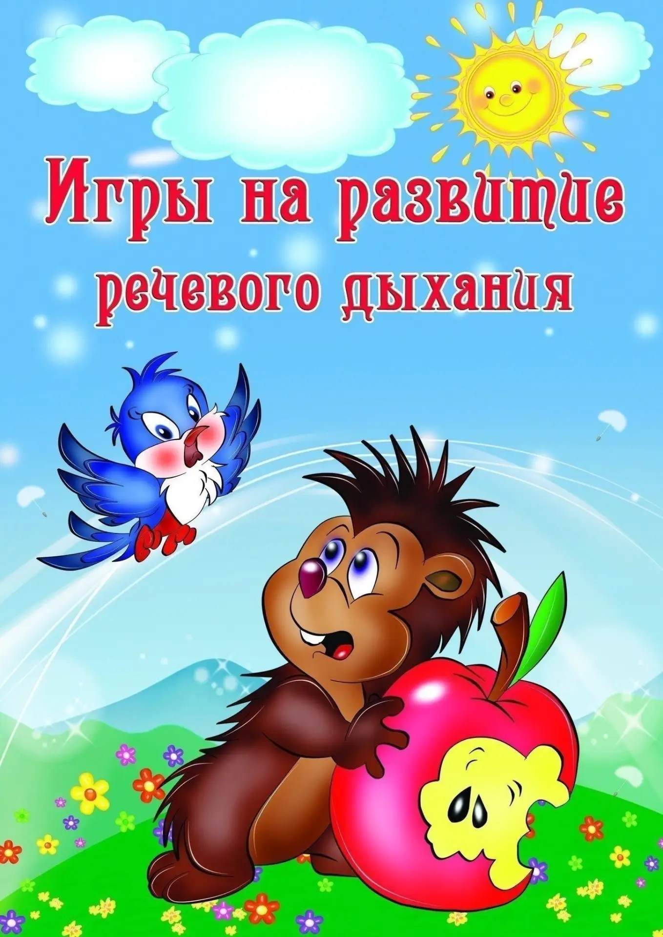 ИГРЫ НА РАЗВИТИЕ РЕЧЕВОГО ДЫХАНИЯ