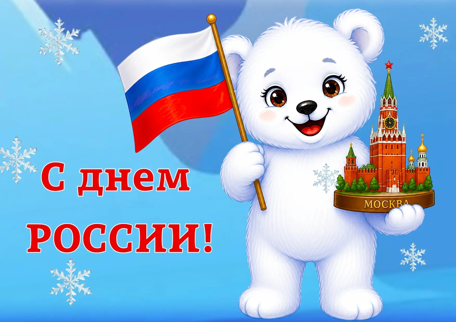 12 июня традиционно отмечается День России. Сегодня это официальный государственный праздник, посвящ