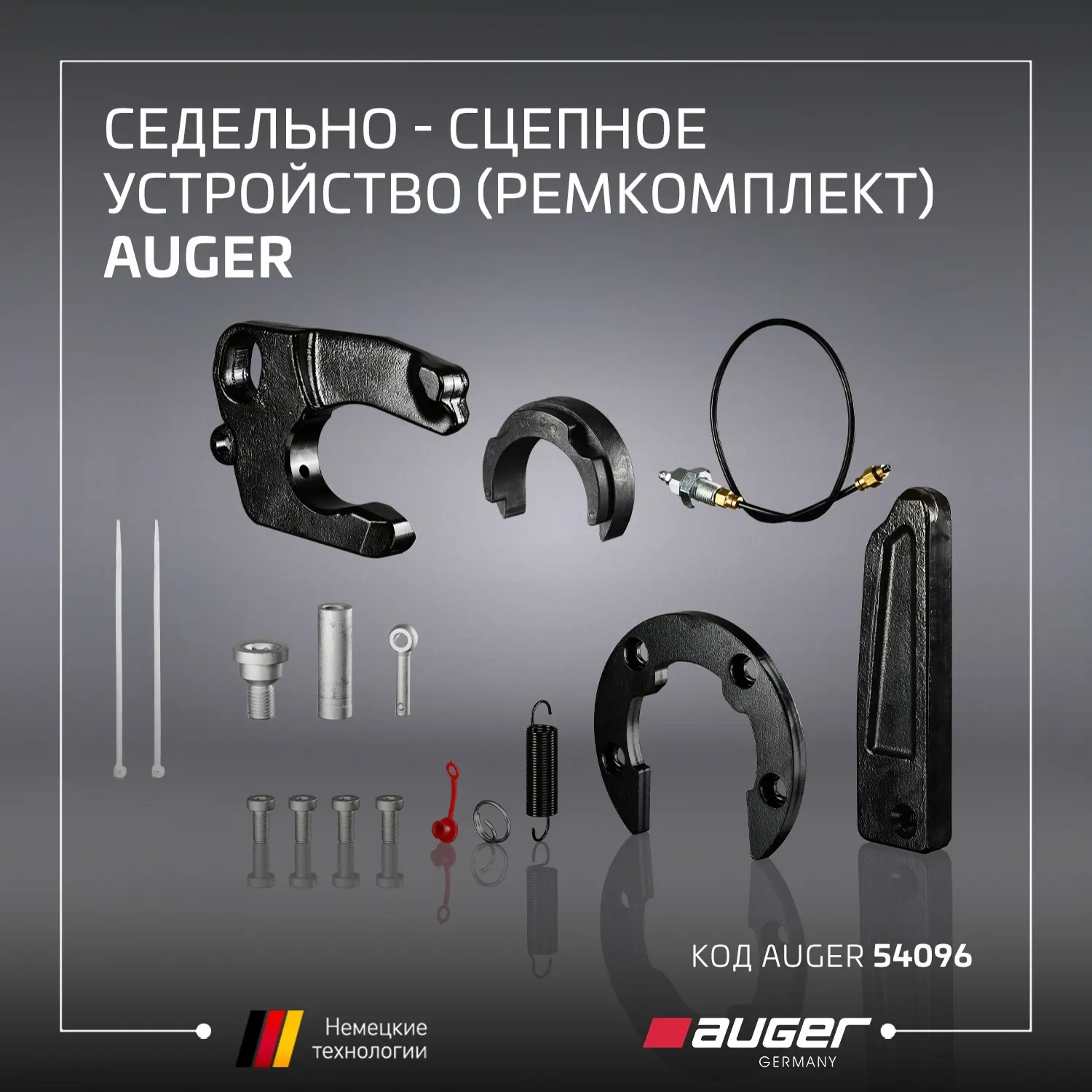 Седельно-сцепные устройства AUGER рассчитаны на интенсивную эксплуатацию в коммерческом...