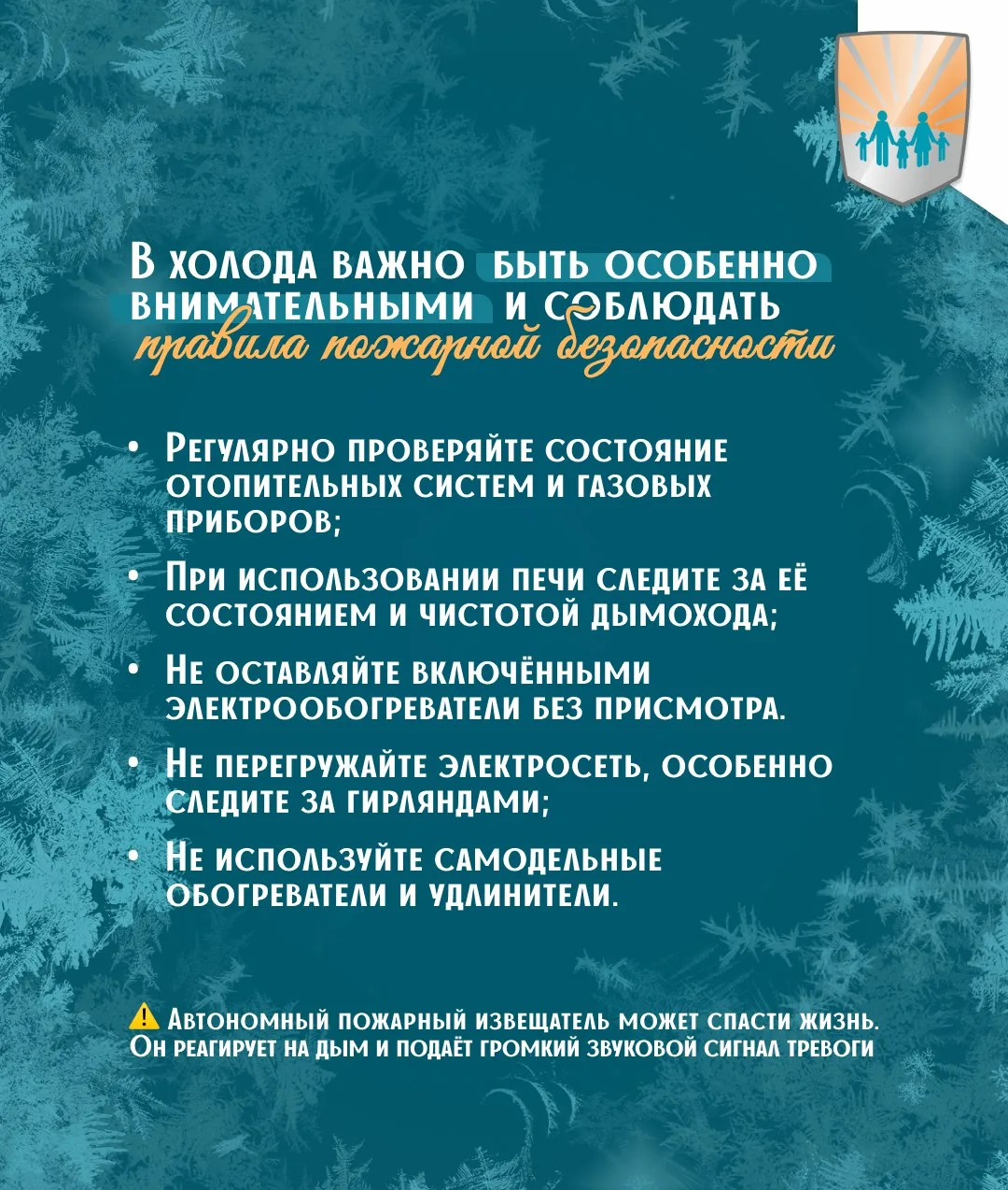 🧯 Наступили морозы – время, когда риск возникновения пожаров возрастает
