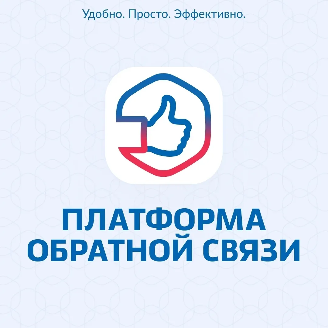 Платформа обратной связи (ПОС) – это ключевой элемент национальной программы "Цифровая экономика", с