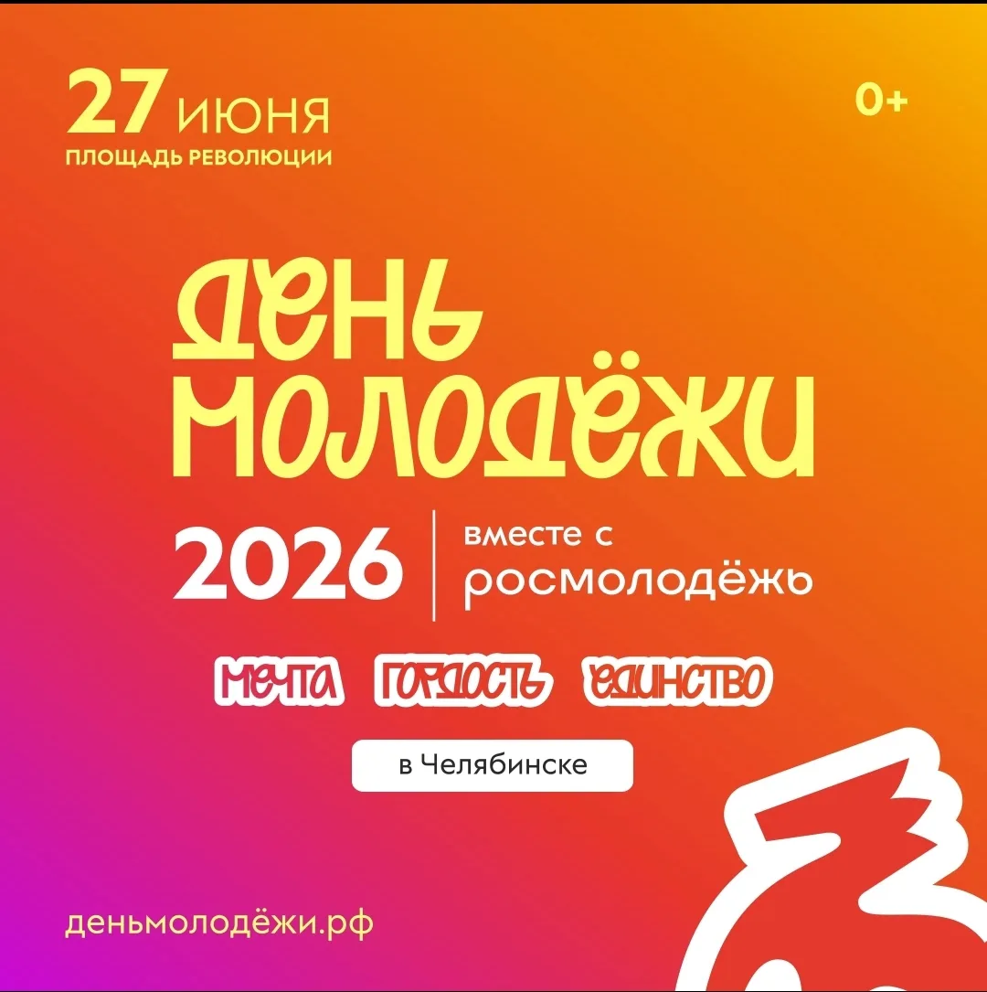 💥 КИЧО на «Молфесте» 

27 июня на площади Революции пройдёт главный молодёжный фестиваль Челябинско