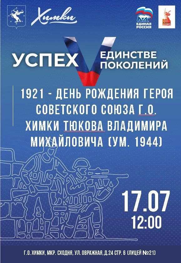 Уважаемые жители г.о. Химки! Приглашаем вас на париотическую встречу, посвященную Дню рождения Влади