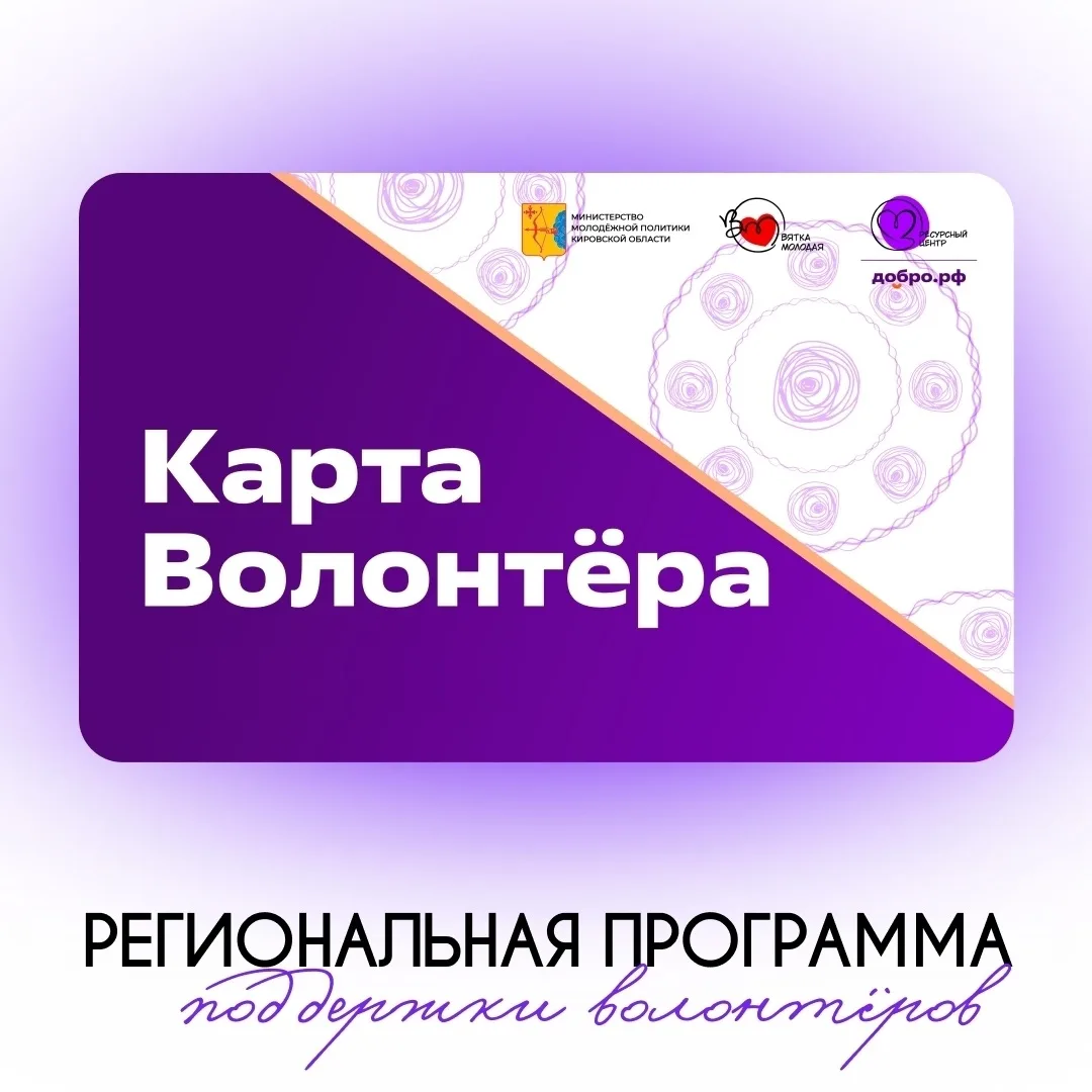 — Региональная программа поддержки добровольцев «Карта волонтёра»