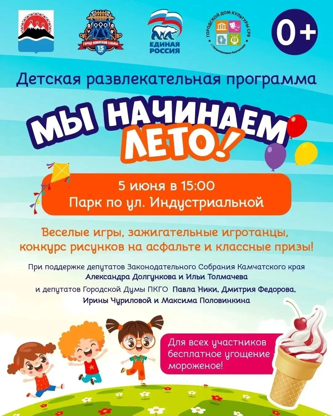 5 июня юных жителей Петропавловска-Камчатского и их родителей приглашают на развлекател...