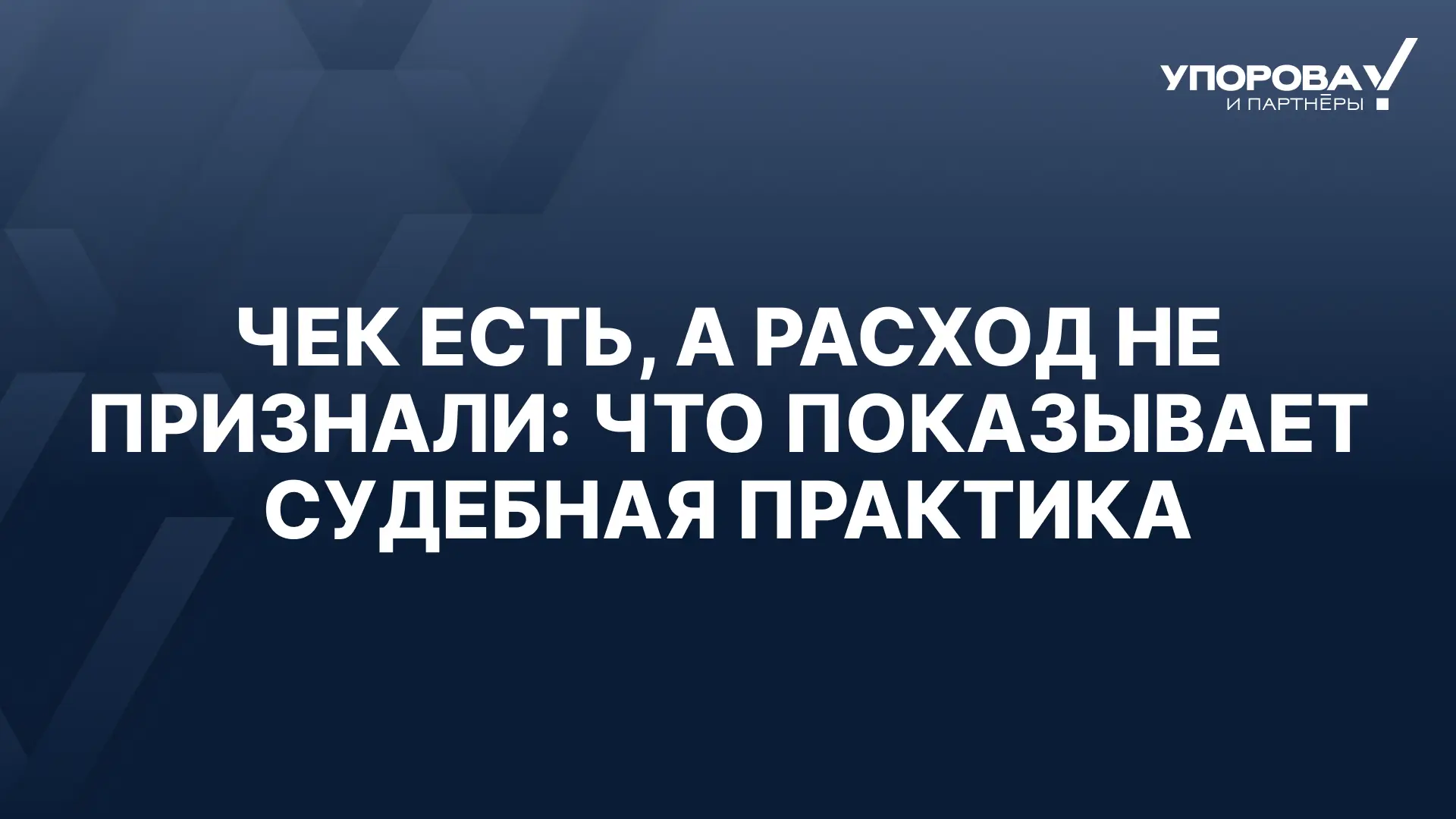 Почему кассовый чек не защищает бизнес от доначислений?