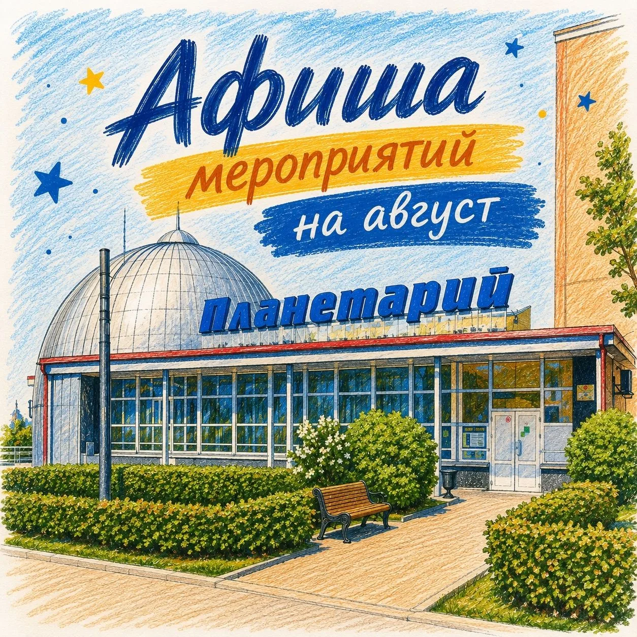 август - Афиша Пермского планетария