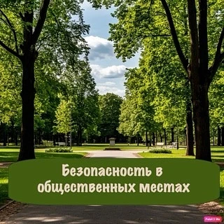 БЕЗОПАСНОСТЬ ДЕТЕЙ В ЛЕТНИЙ ПЕРИОД В ОБЩЕСТВЕННЫХ МЕСТАХ !