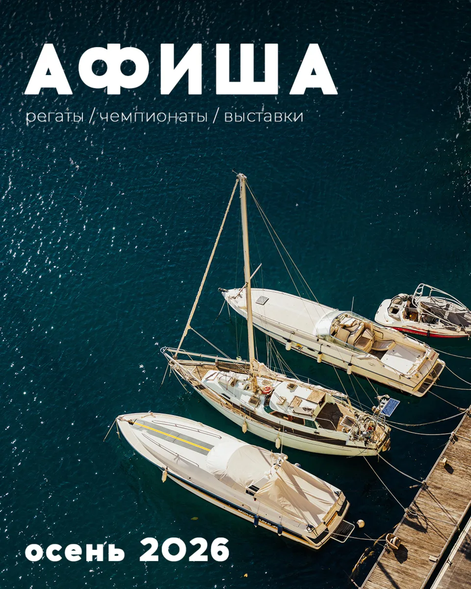 Мы знаем, как непросто отслеживать все регаты, кубки, чемпионаты, выставки мира яхтинга...