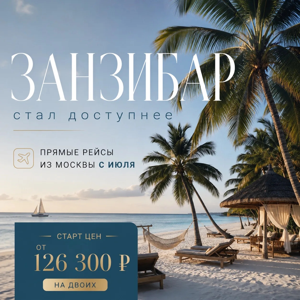 Отличные новости для любителей экзотики😱🌴
Занзибар стал доступнее🔥

С июля запускаются прямые рей