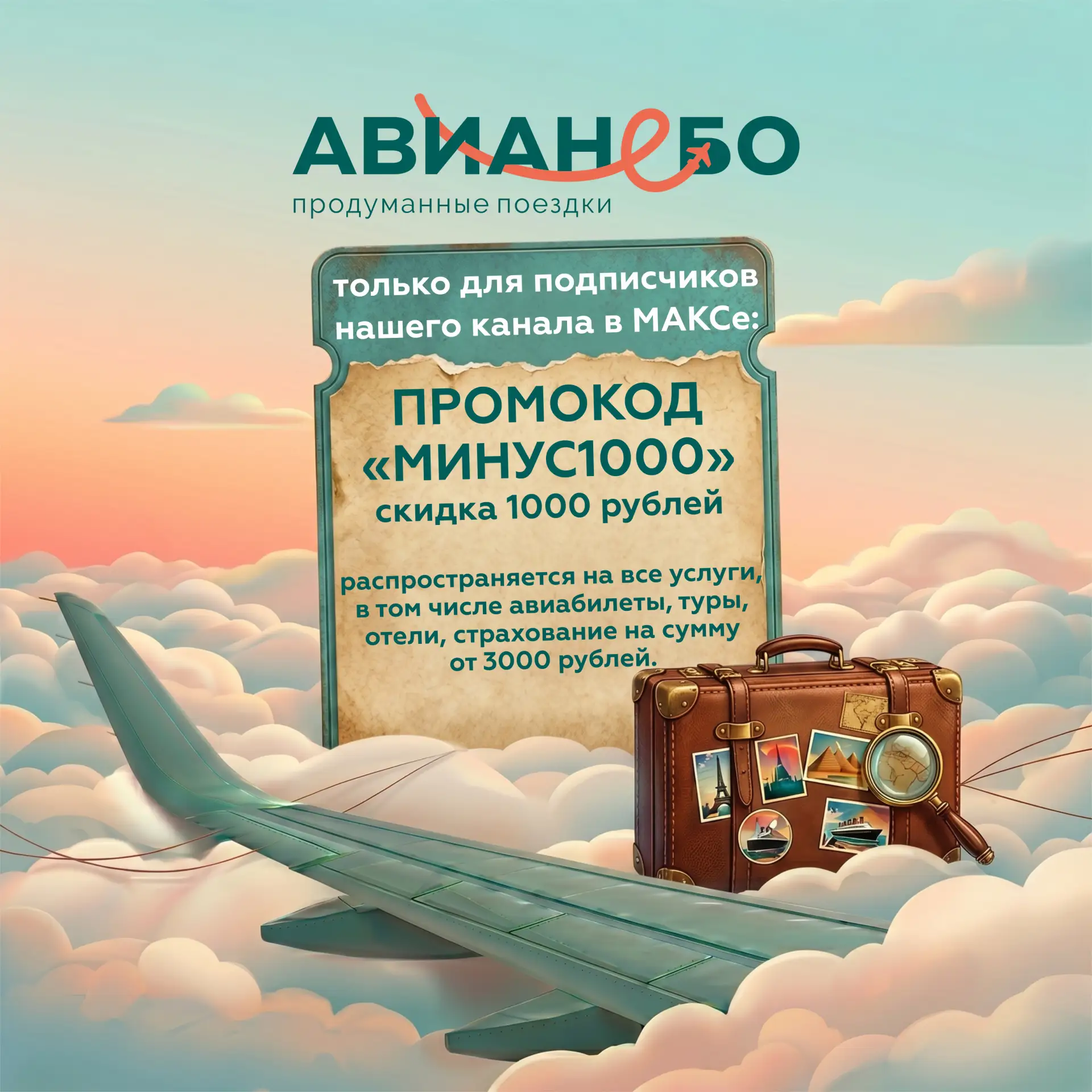 Специально для наших подписчиков здесь, в канале МАКС, мы запускаем закрытую акцию по п...