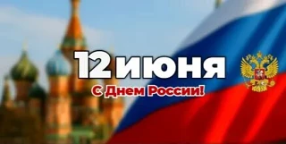 🇷🇺12 июня страна отмечает День России 2026. Это главный государственный праздник
🇷🇺Уважаемые гра