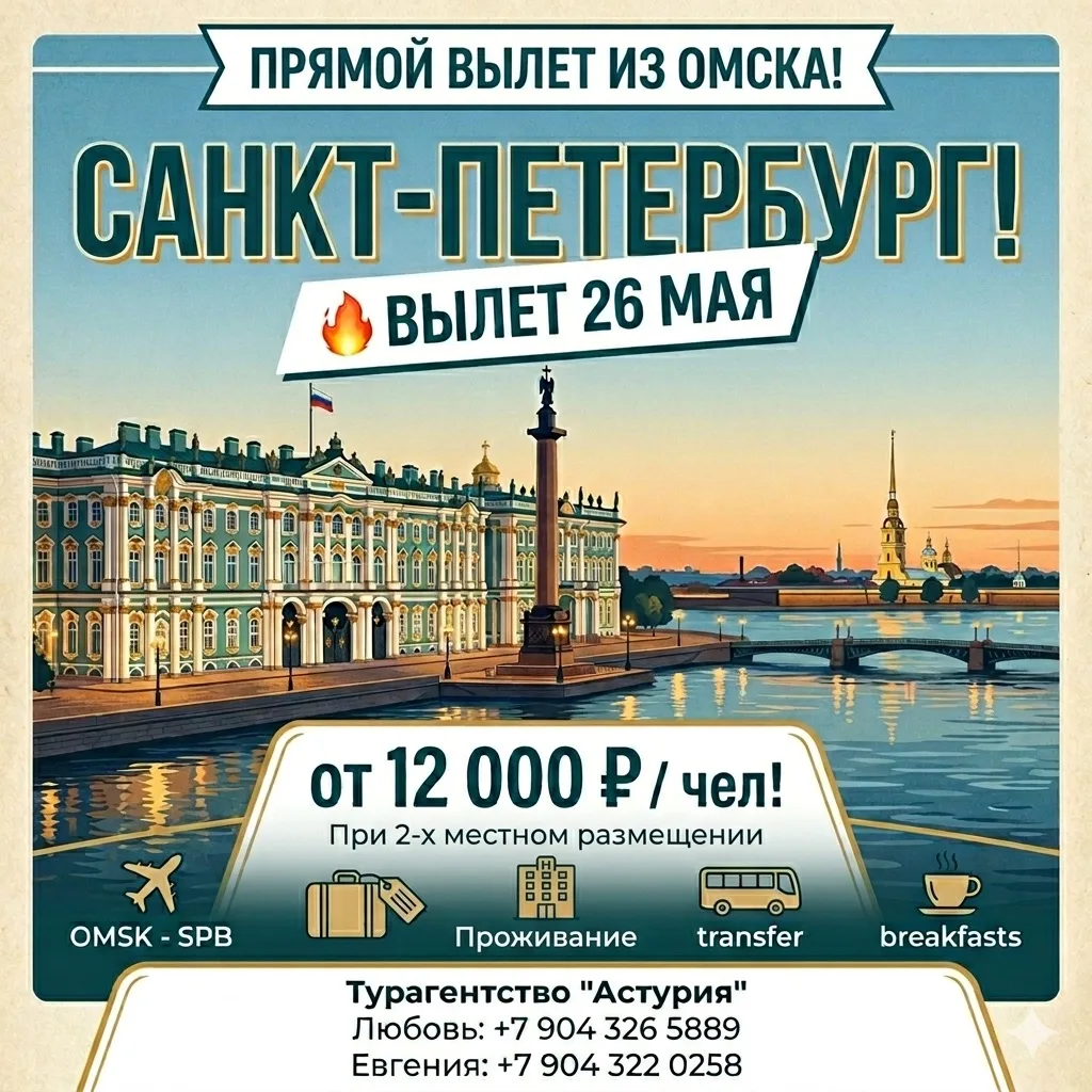 ✈️ ПИТЕР ИЗ ОМСКА ЗА 12 000 ₽! ВЫЛЕТ УЖЕ ПОСЛЕЗАВТРА!