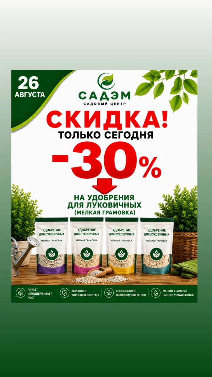 🌷 26 августа скидка 30% на удобрения для луковичных в мелкой фасовке.