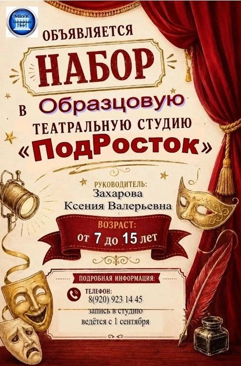 🎭 @podrostok_33 (Образцовая Театральная студия Под'Росток)   ОБЪЯВЛЯЕТ НАБОР!