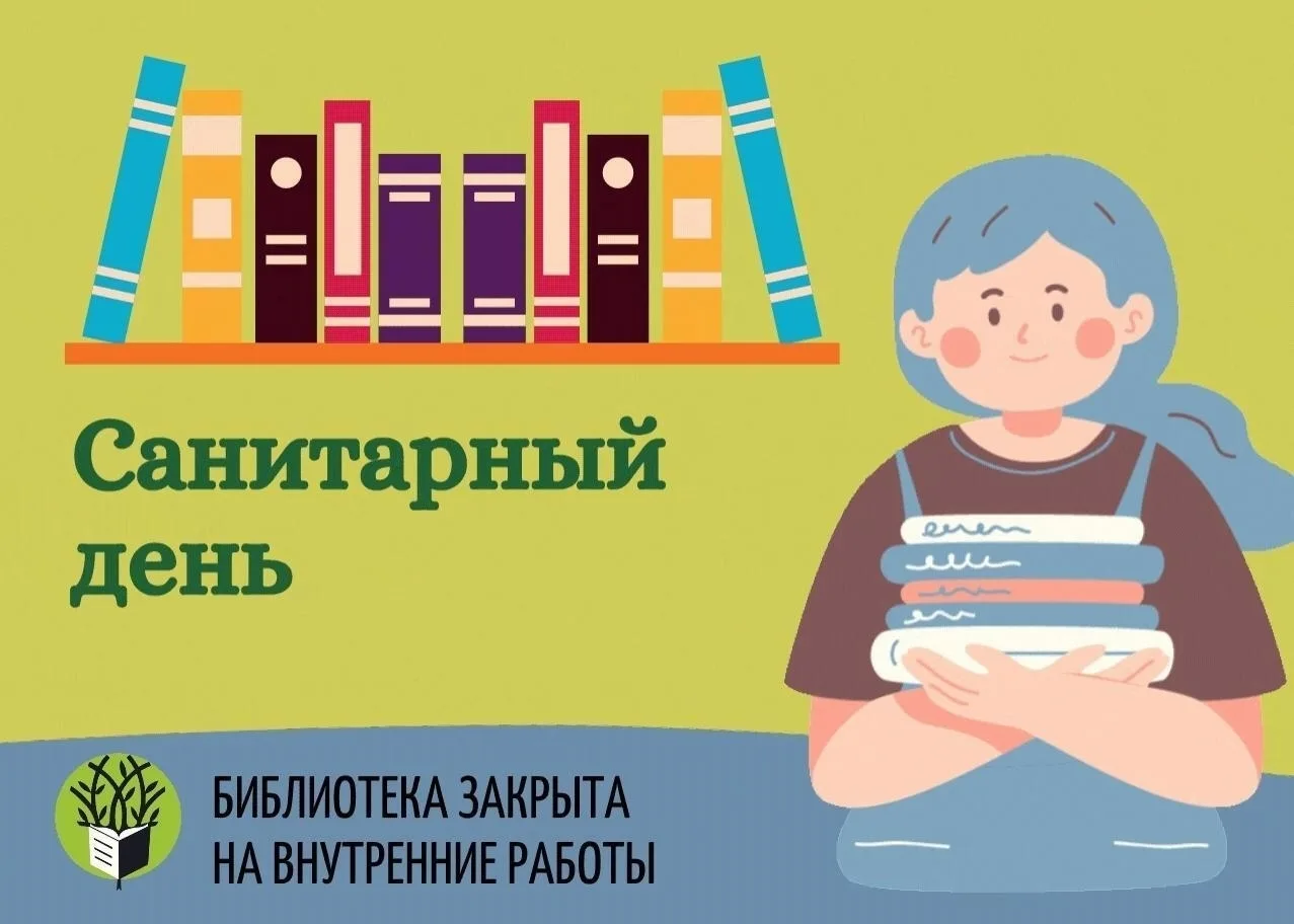 📍Уважаемые читатели, мы стремимся, чтобы в нашей библиотеке всегда было чисто и уютно....