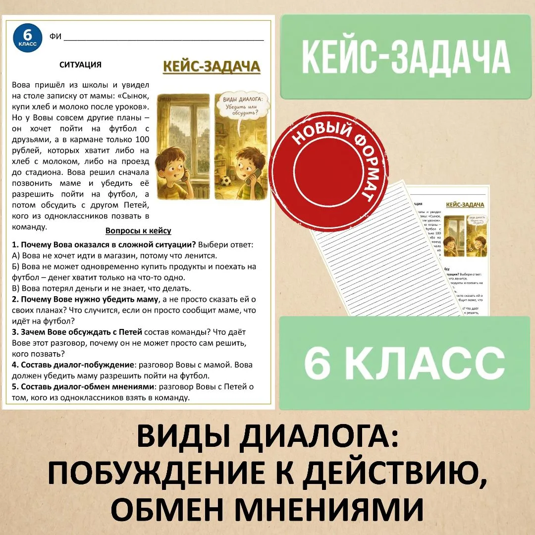 Кейс-задача «Виды диалога: побуждение к действию, обмен мнениями», 6 класс