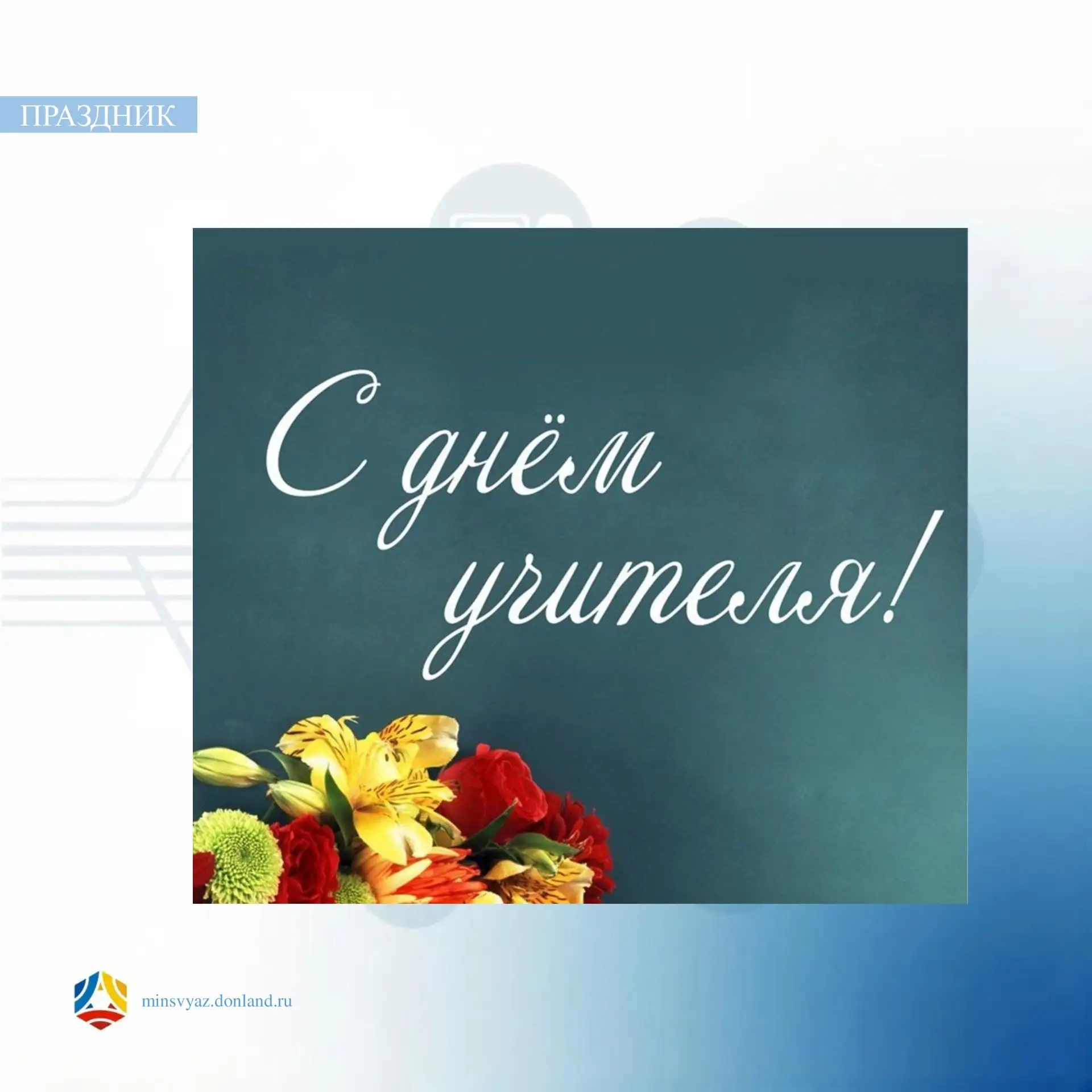 🍂 5 октября - День учителя
