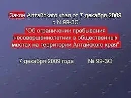 Уважаемые родители, напоминаем!!!  В соответствии с законом Алтайского края №99-ЗС от 07.12.2009 не 