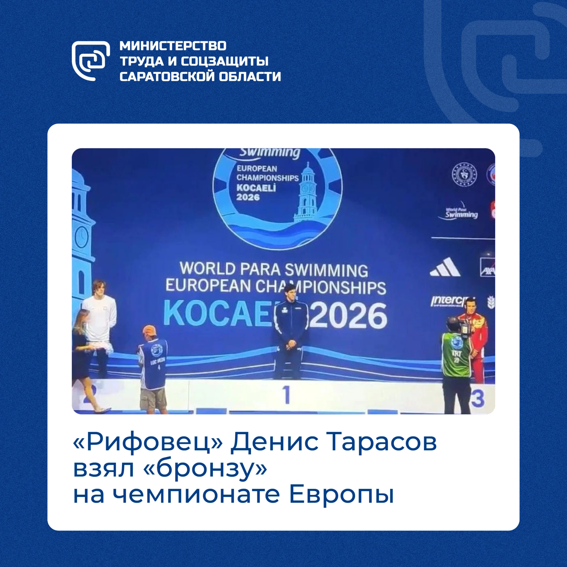 💫Друзья, отличные новости: «рифовец» Денис Тарасов завоевал бронзовую медаль на чемпио...