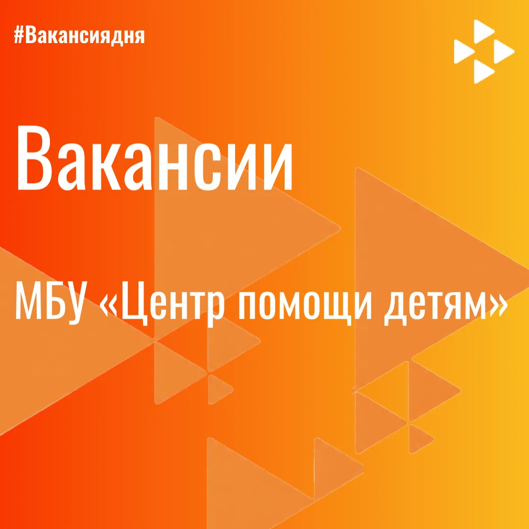 МБУ «Центр помощи детям»