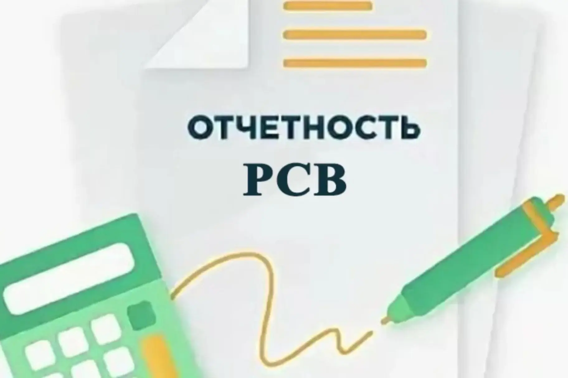 ​Внесены изменения в форму РСВ