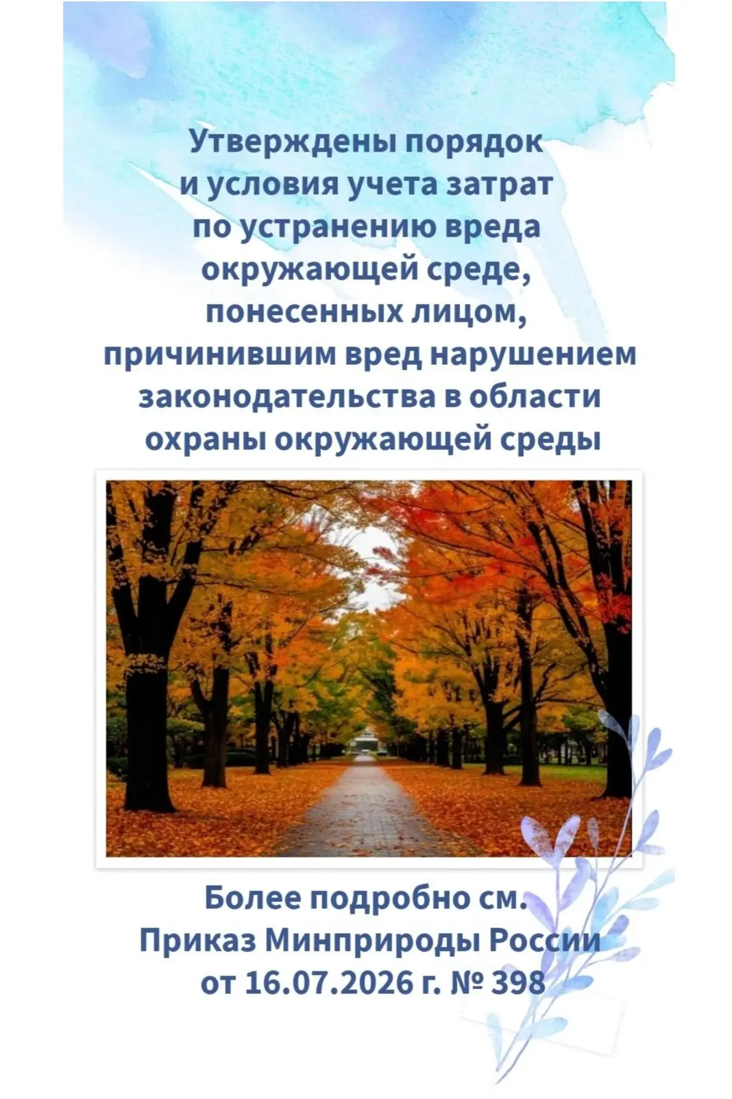 ✅ Опубликован Приказ Минприроды России от 16.07.2026 г. № 398 «Об утверждении порядка и...