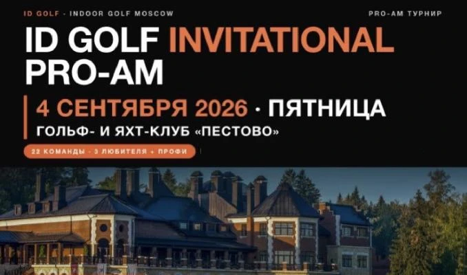 4 сентября в Пестово пройдёт ID GOLF INVITATIONAL PRO-AM