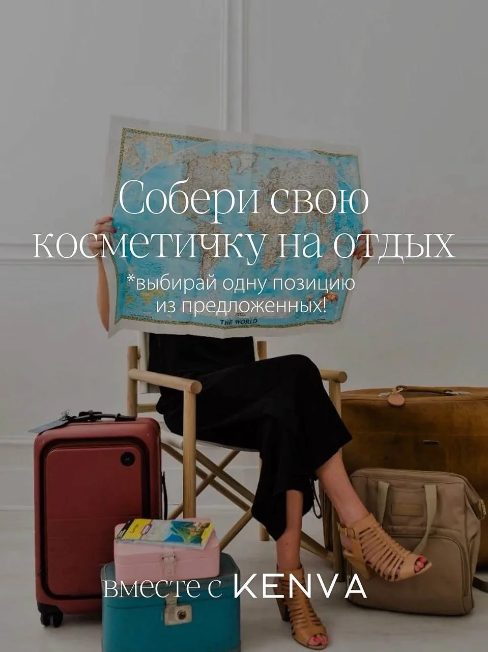 СОБЕРИТЕ СВОЮ КОСМЕТИЧКУ ВМЕСТЕ С KENVA 🌊

Представьте, что вы едете на необитаемый остров. С собой