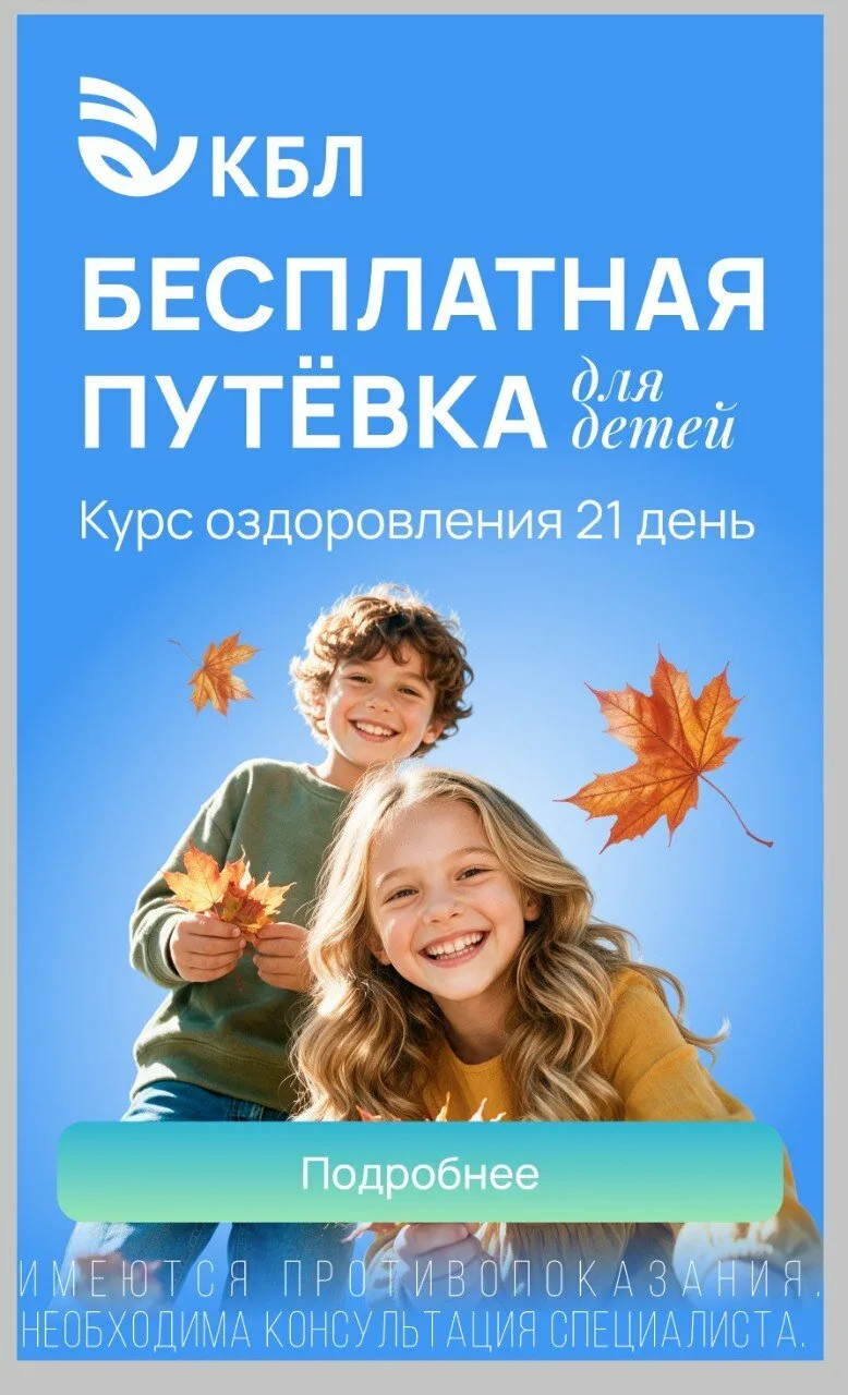 Бесплатное оздоровление детей в КБЛ. Ещё есть места!