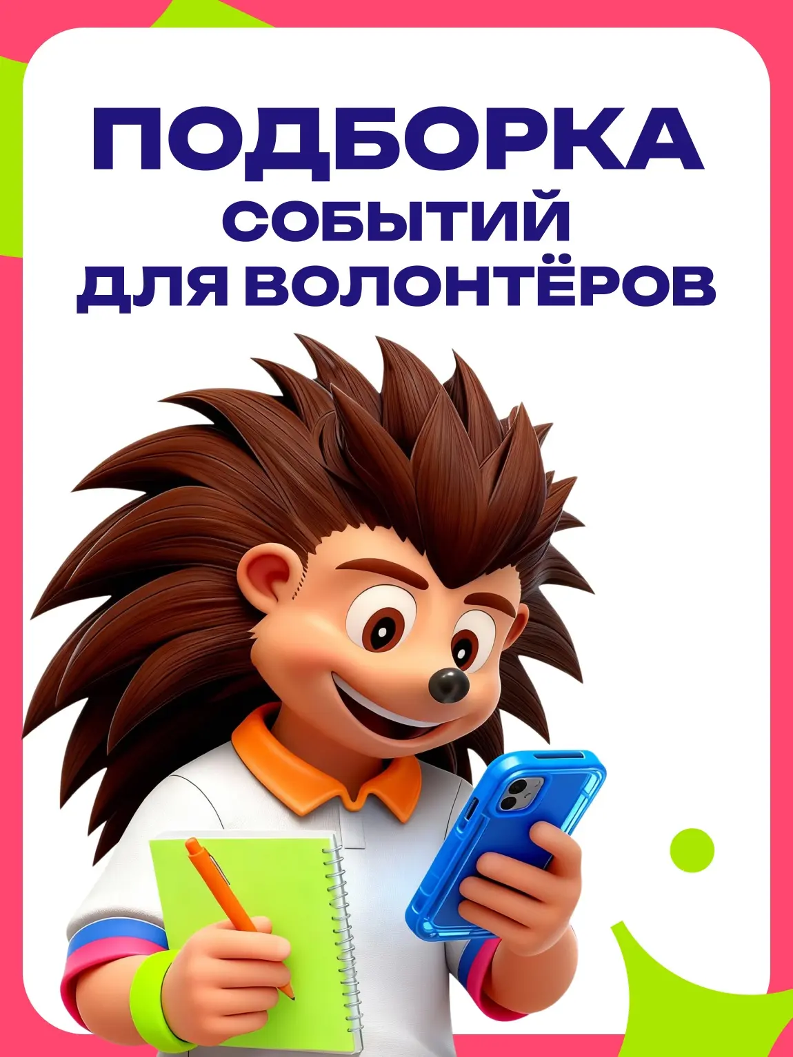 🫂 Подборка событий для волонтёров от Молодёжи Москвы

Скорее выбирай мероприятие и регистрируйся:

