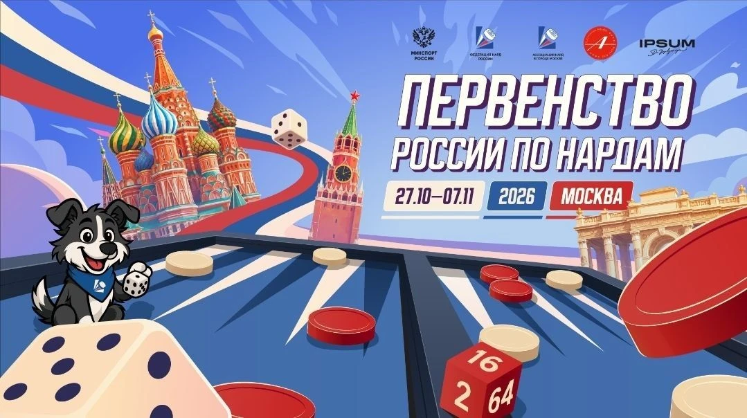 🙂 Первенство России по нардам среди мальчиков, девочек, юношей и девушек — регистрация...