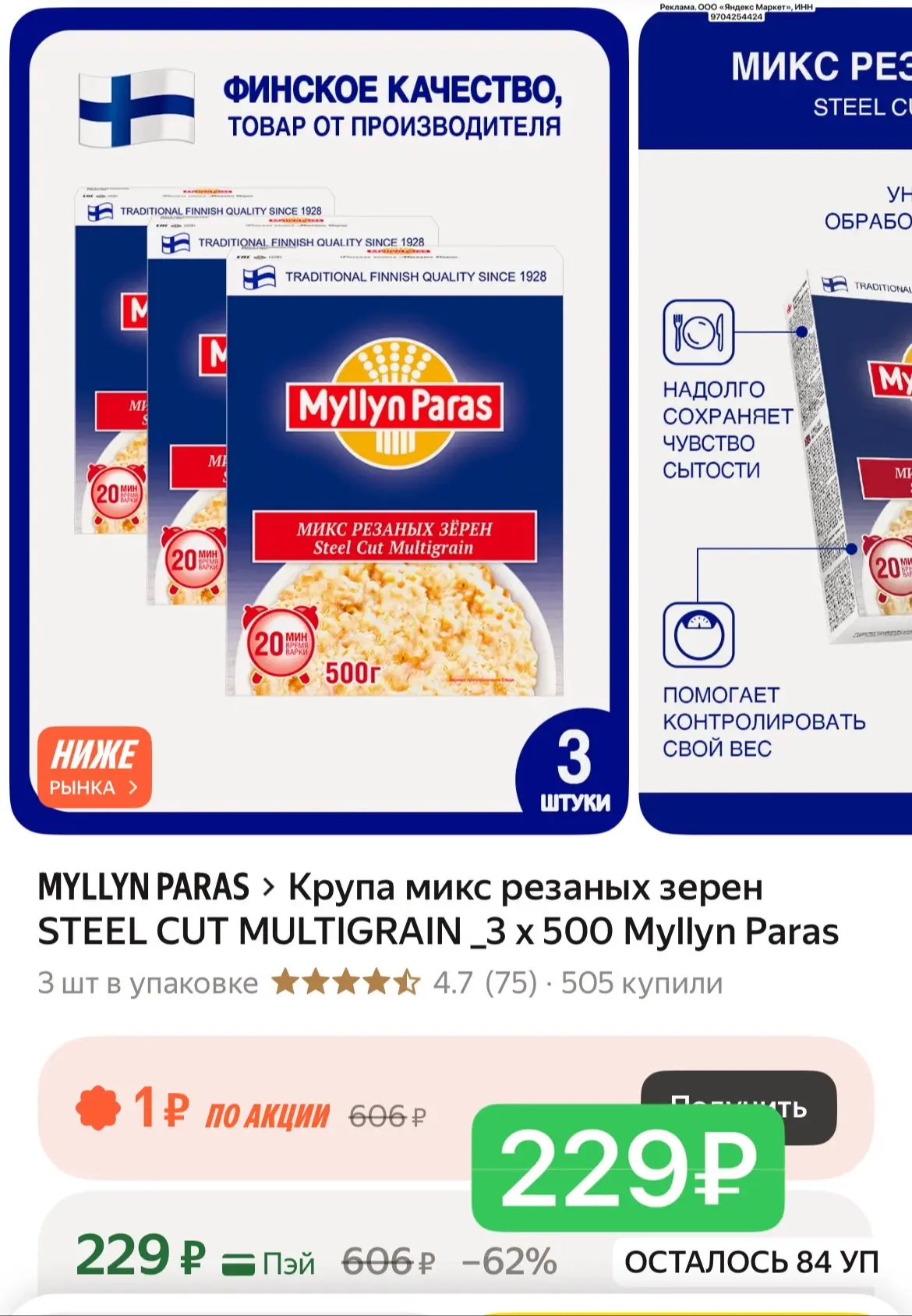 229₽ за 3 шт
