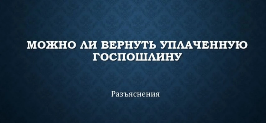↪ Возврат госпошлины из бюджета: основания и КБК 
 
Госпошлина – это плата за получение государствен