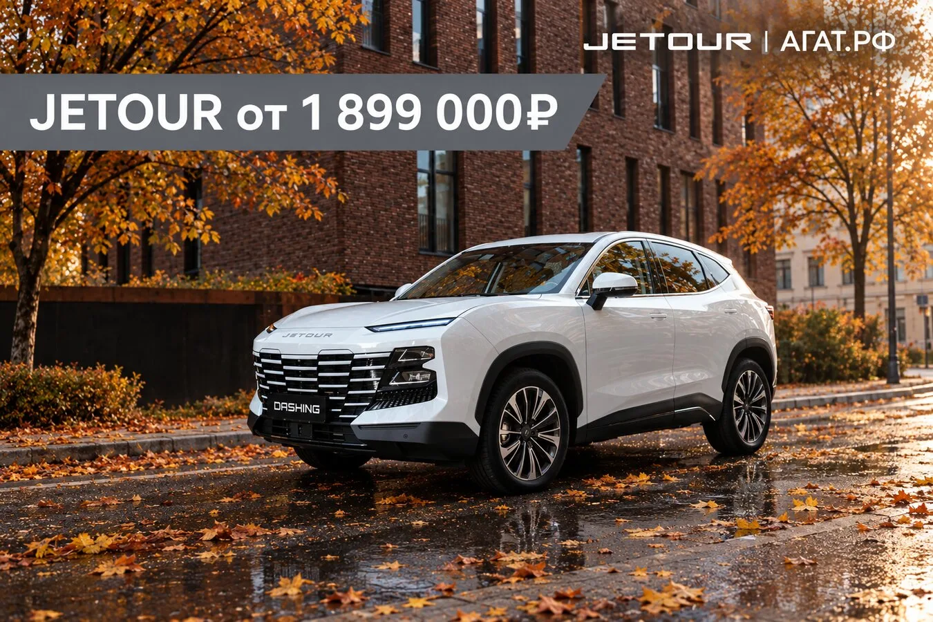 Встречайте осень с JETOUR. Цены от 1 899 000 ₽ в АГАТ!