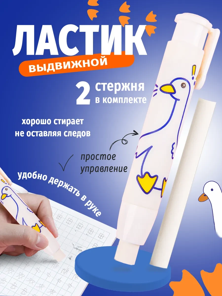 Стерка ластик школьный выдвижной гусь Vpenale